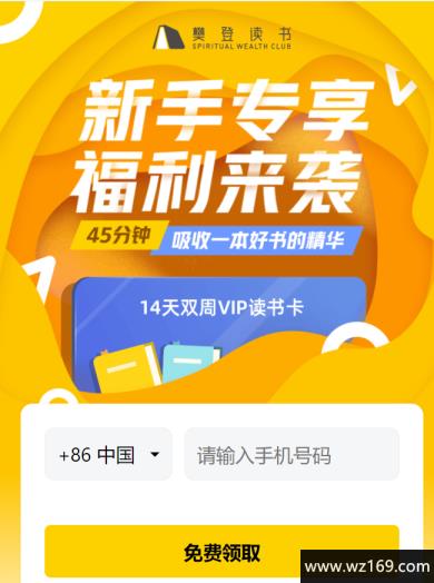 免费领取14天樊登读书会员