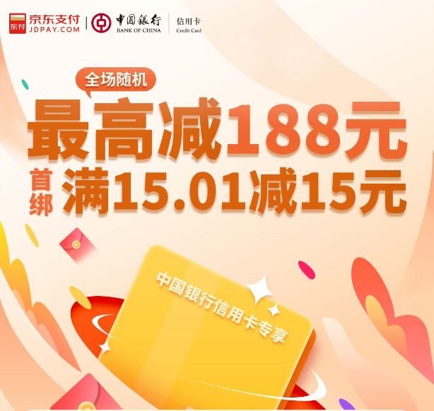 京东支付5大银行优惠合集，满15减15，满60减30！