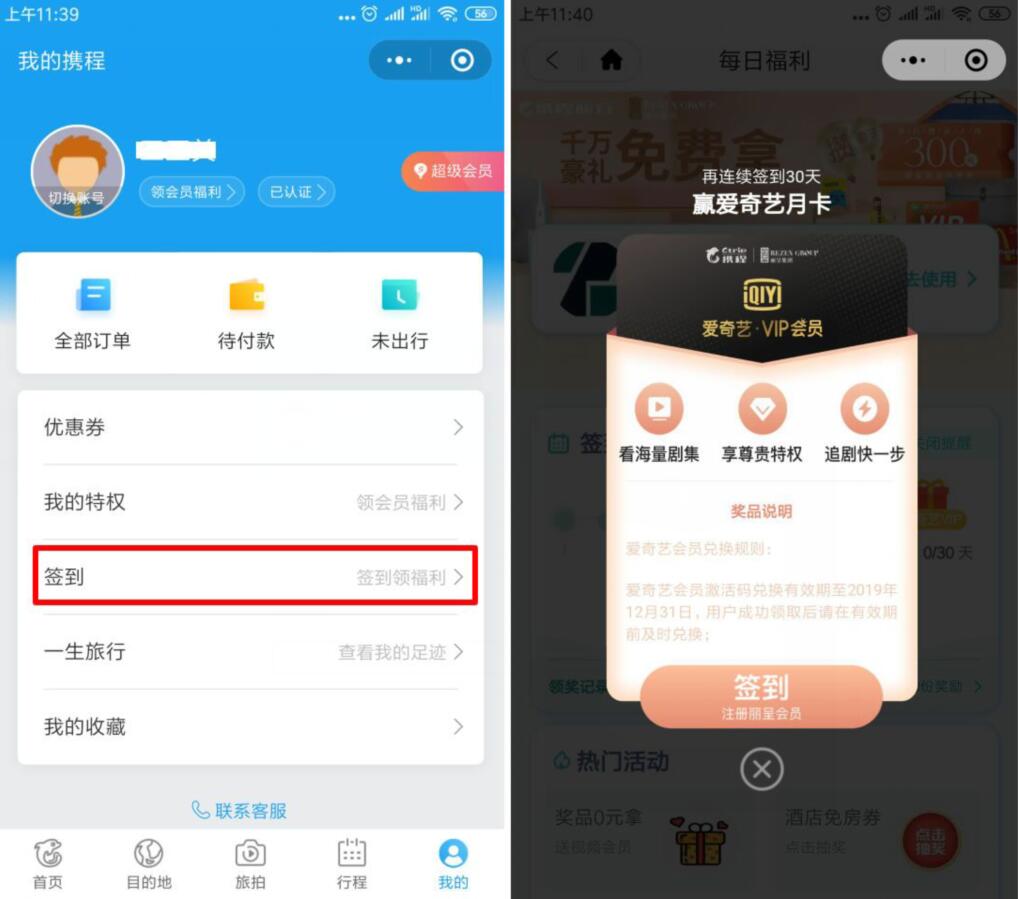携程小程序连续签到送最高30天爱奇艺会员VIP 免费会员VIP 活动线报  第2张