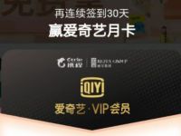 携程小程序连续签到送最高30天爱奇艺会员VIP 免费会员VIP 活动线报  第1张