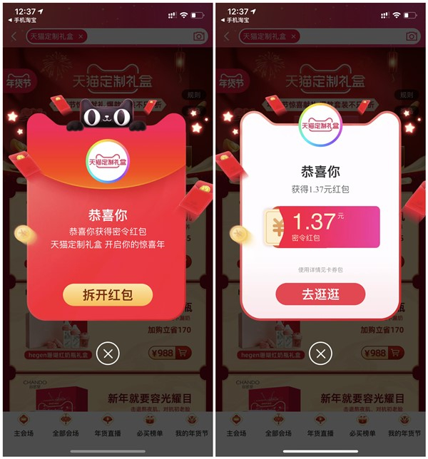 天猫APP搜索关键词得红包_亲测1.37元_购物可抵扣