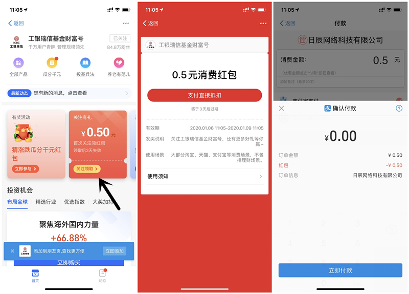 关注工银瑞信基金财富号得0.5元支付红包_可用收款码套出