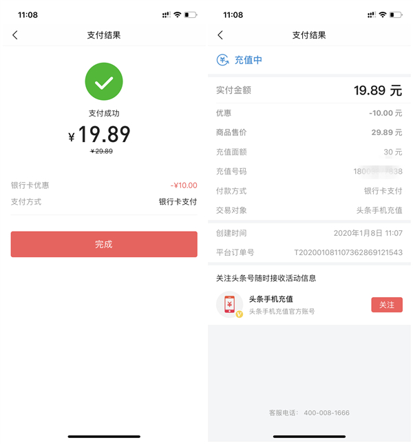 19.89元充值30元话费_今日头条绑建行卡立减10元_亲测