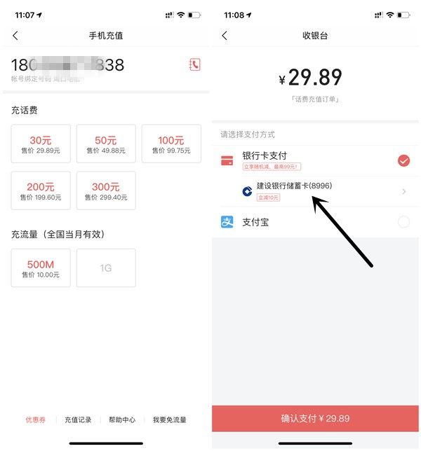 19.89元充值30元话费_今日头条绑建行卡立减10元_亲测
