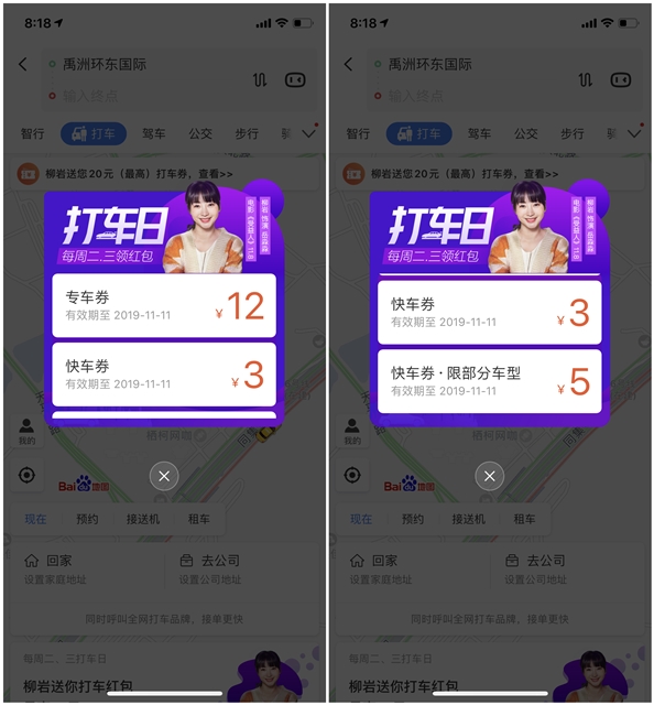 百度地图打车日免费领取18元打车券_仅限周二/三领取