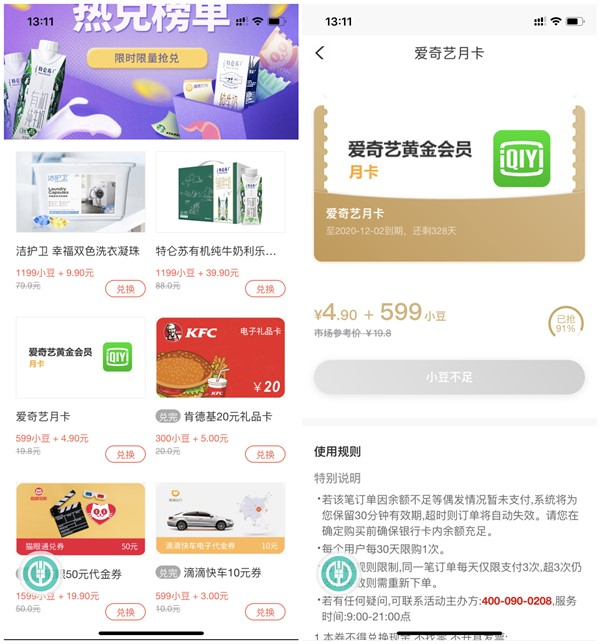 农业银行599小豆+4.9元兑换爱奇艺会员月卡_可自用或售出