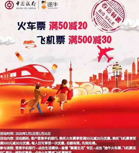 中国银行APP购票途牛火车票满50减20元优惠 火车票优惠 优惠福利 第1张