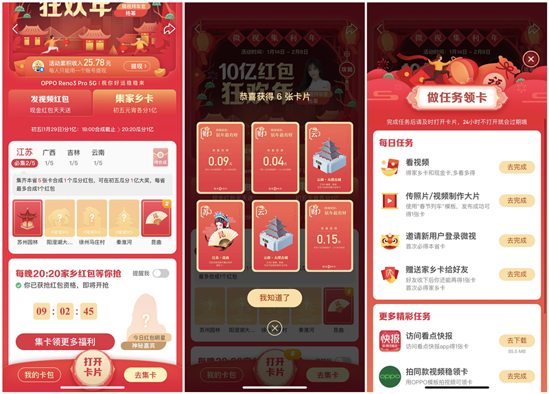 微视做任务集家乡卡瓜分2亿现金红包_每晚8:20抢红包雨