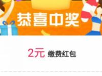 工行支付宝造福于民送2元缴费红包 支付宝红包 活动线报  第1张