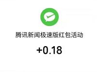 腾讯新闻极速版APP抢金达人亲测0.5元微信红包 微信红包 活动线报  第1张
