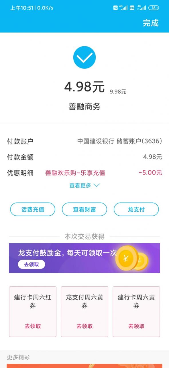 山东建行龙支付5元话费一人可两次，一天一次小毛