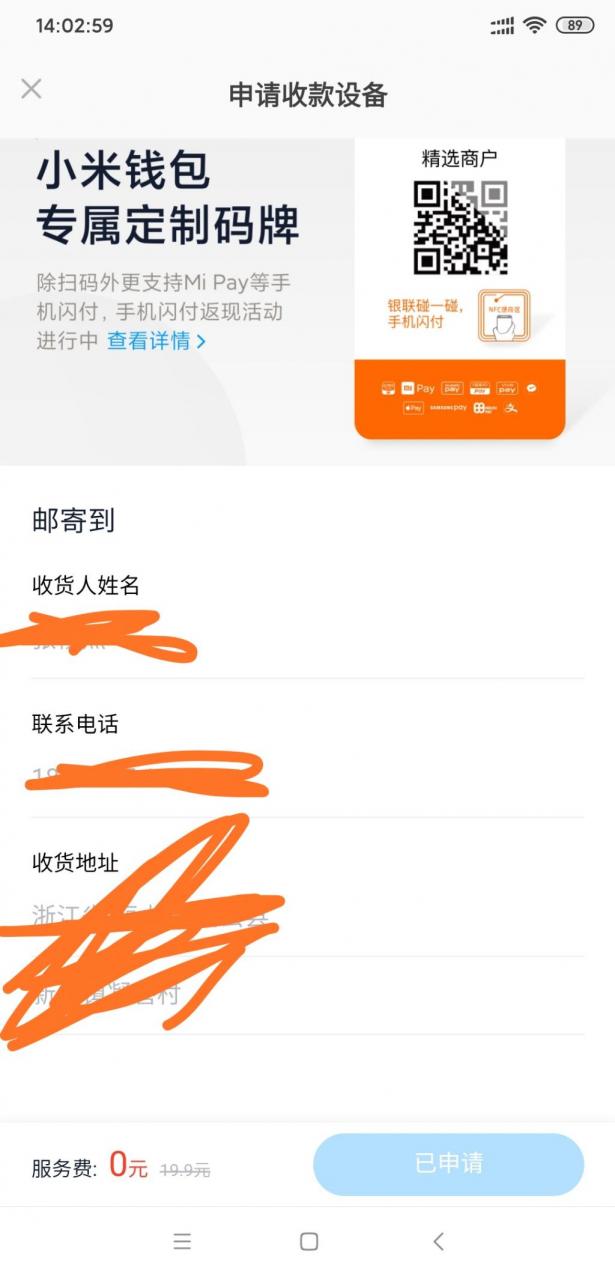 小米收款码设备免费申请