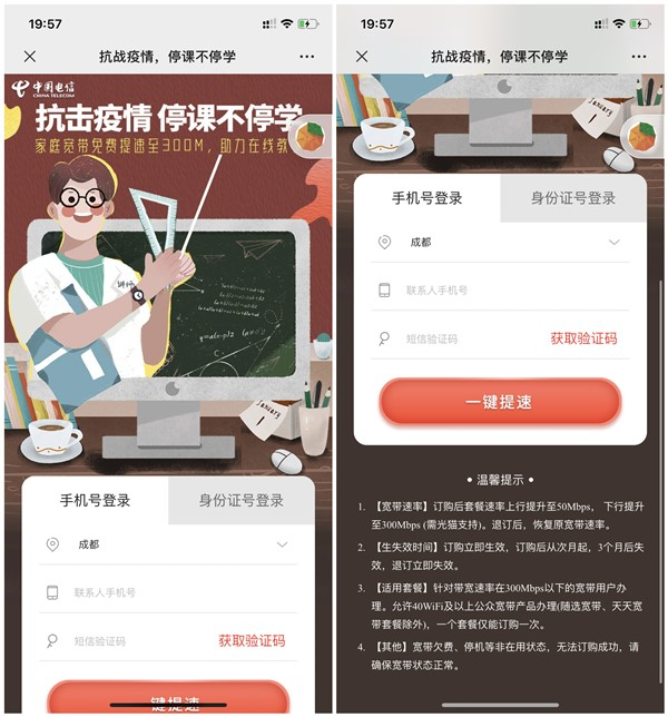 抗击疫情停课不停学家庭宽带免费提速至300M_限四川电信用户