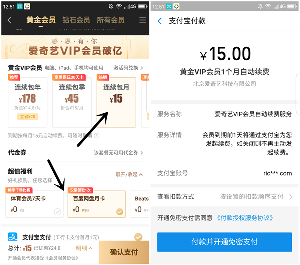 1元开通1个月爱奇艺会员+百度网盘会员_限支付宝工商卡参与