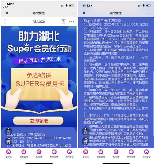 助力湖北免费领取苏宁super会员月卡_限湖北手机号用户