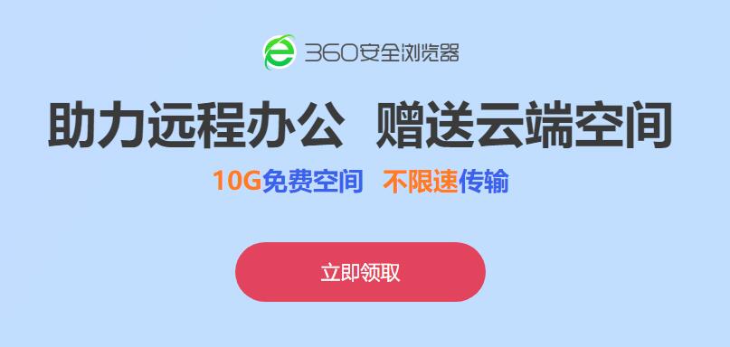 360安全浏览器免费领取360圆盘10G空间_不限速传输