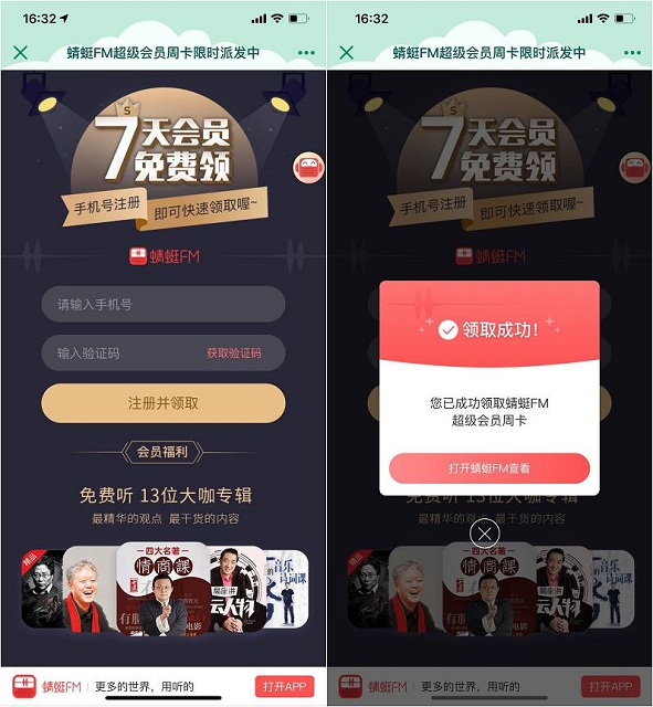免费领取蜻蜓FM超级会员周卡_限时派发中