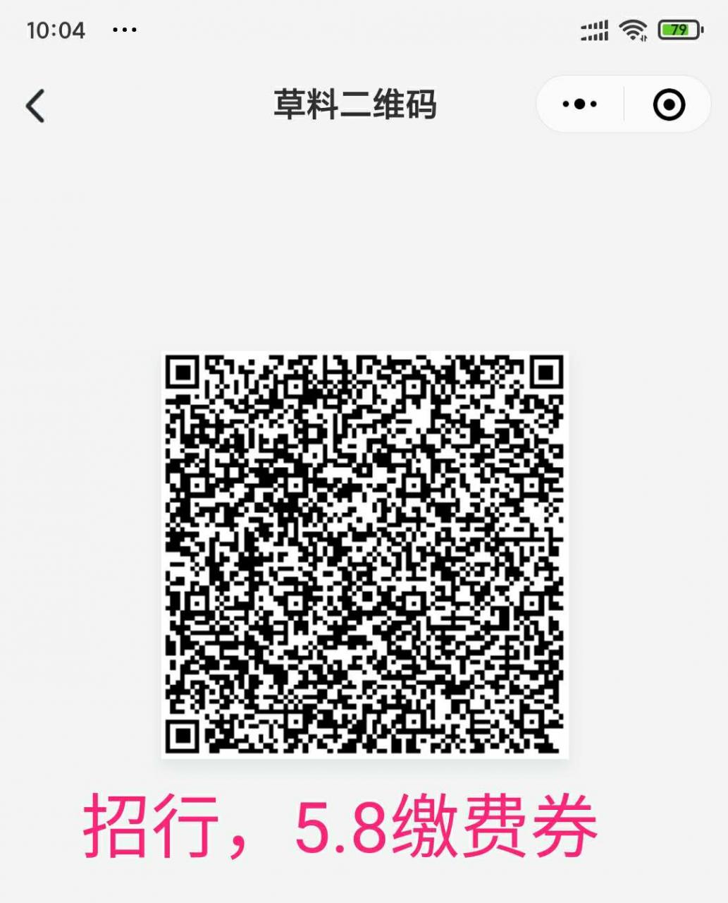 招行5.8缴费券
