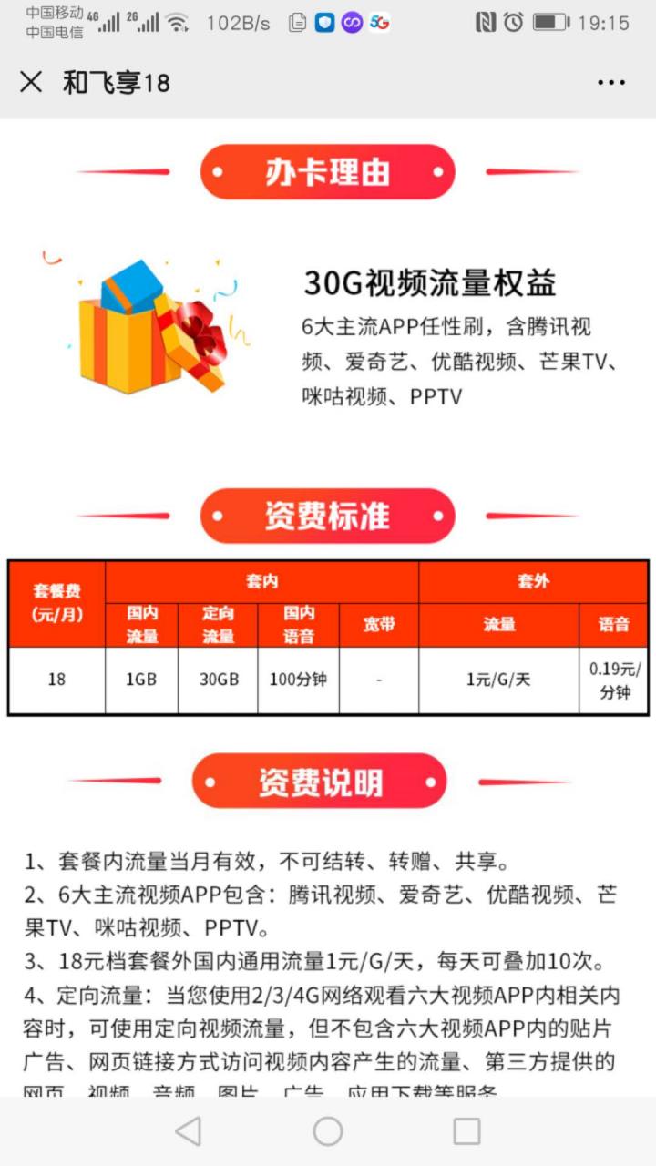 移动出了个18块月租的和飞享，比老飞享划算多了