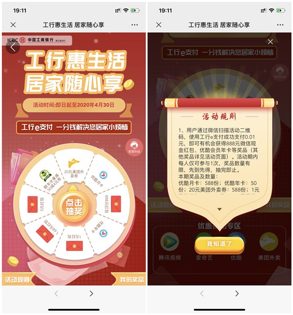微信工行卡支付1分钱抽1-888元现金_优酷会员月卡等奖励