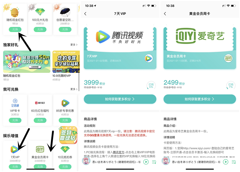 QQ音乐1积分兑换随机现金红包_2499积分兑换7天爱奇艺会员周卡