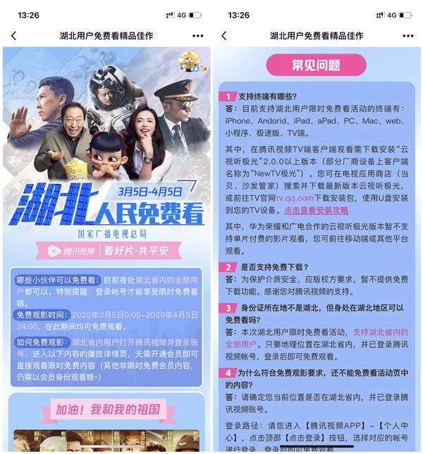 湖北用户限时免费观看腾讯视频会员资源_不限设备_不限身份证