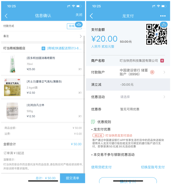 建设银行叮当快药用龙支付消费满50元减30元_包邮到家