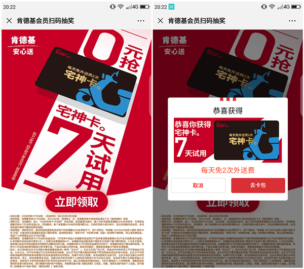 免费领取7天肯德基宅神卡_享受2次免费外送_每日限量