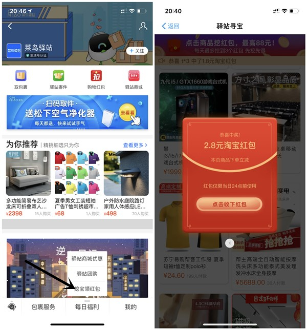 菜鸟驿站挖宝得红包_亲测4.8元_0元购买各种实物包邮到家