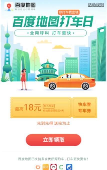 百度地图APP打车日领取最高18元百度打车券 出行优惠券 优惠福利 第2张