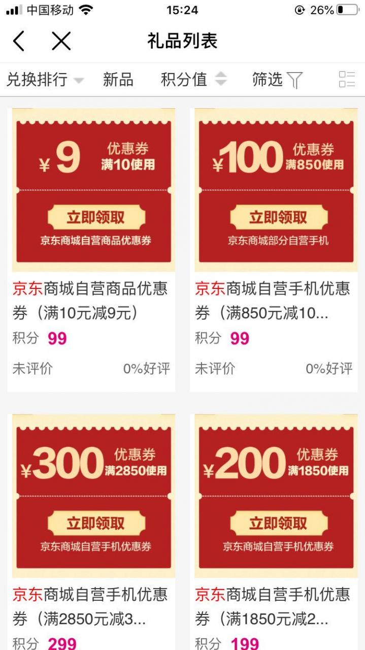 移动99积分兑换10—9的京东券，看图