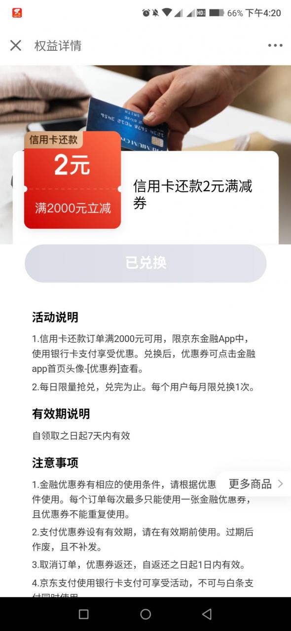 京东金融2000-2还款券