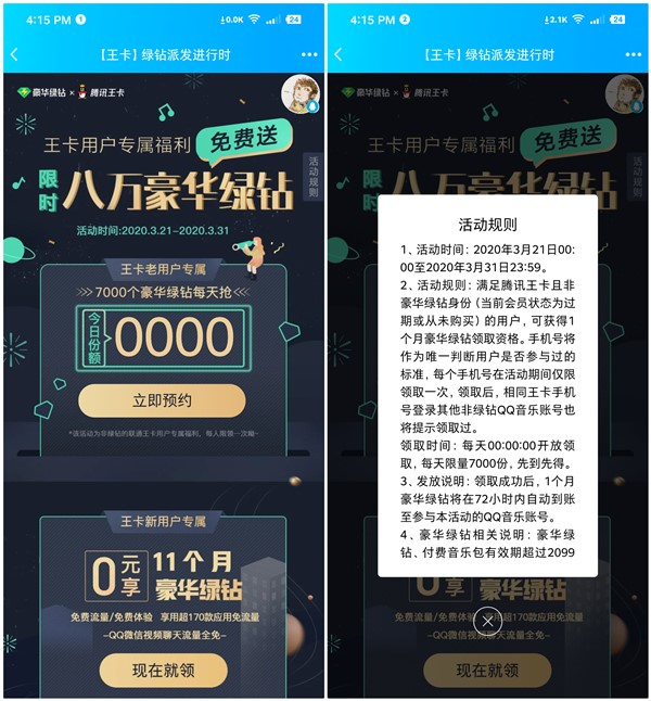 王卡用户免费领取1个月豪华绿钻+付费音乐包_每日限量7000份