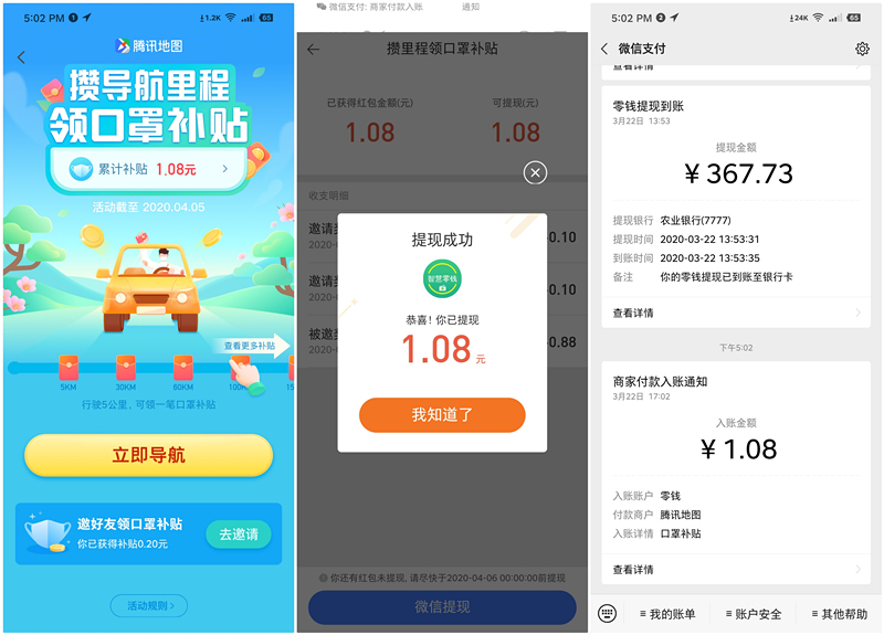 腾讯地图领口罩补贴攒里程得现金红包_亲测提现1.08元_秒到