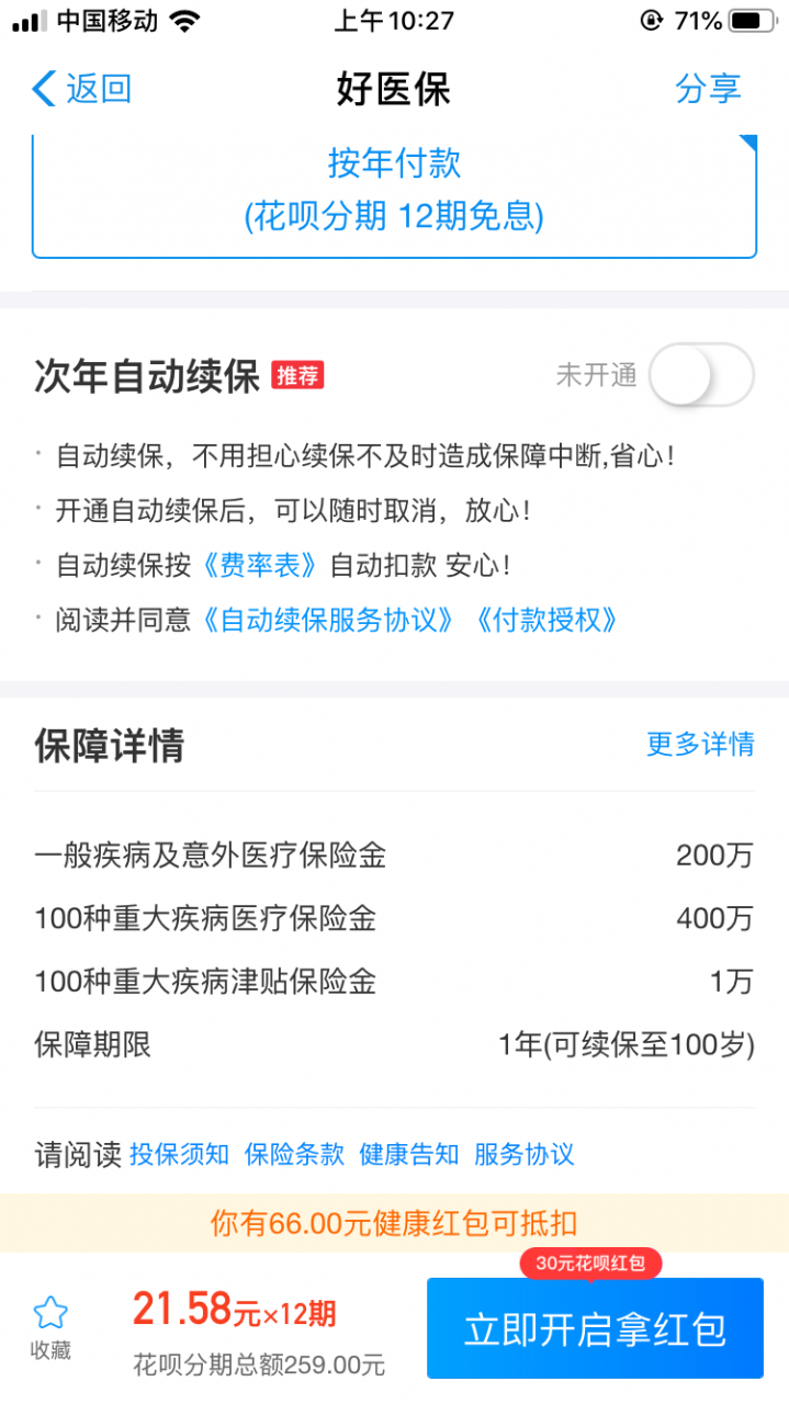 好医保续费红包，总优惠150左右。