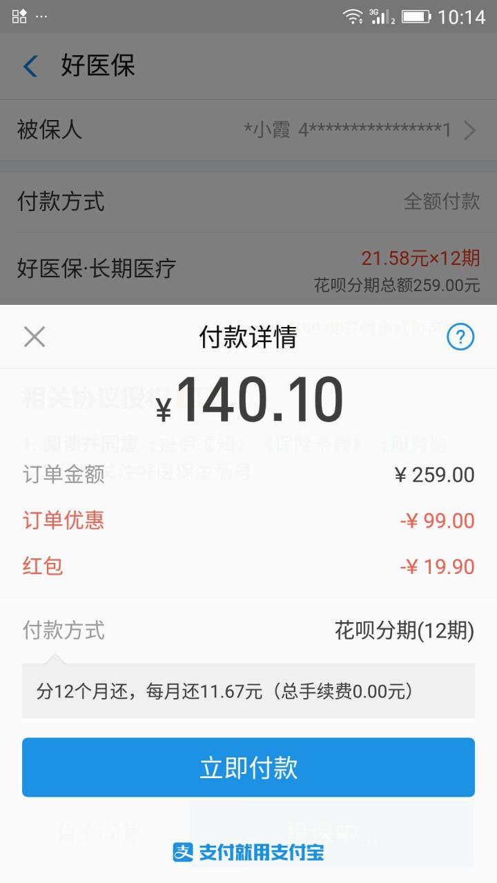 好医保续费红包，总优惠150左右。
