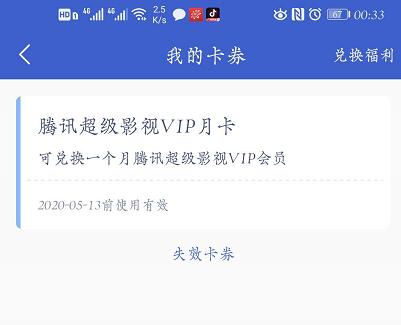 微众银行 周三福利日 免费抽奖中了腾讯视频月卡
