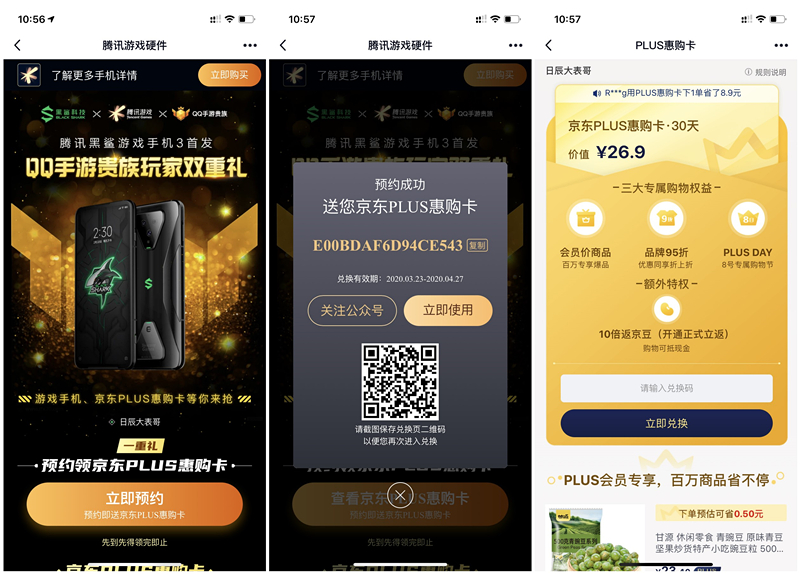 预约黑鲨手机3得京东PLUS惠购卡会员30天兑换码_兑换秒到账