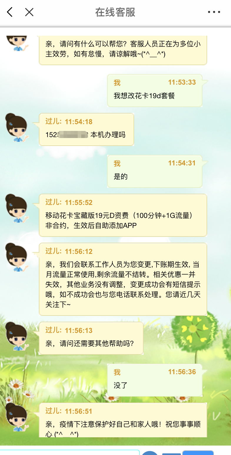 山东移动找APP客服就可以改花卡19D套餐