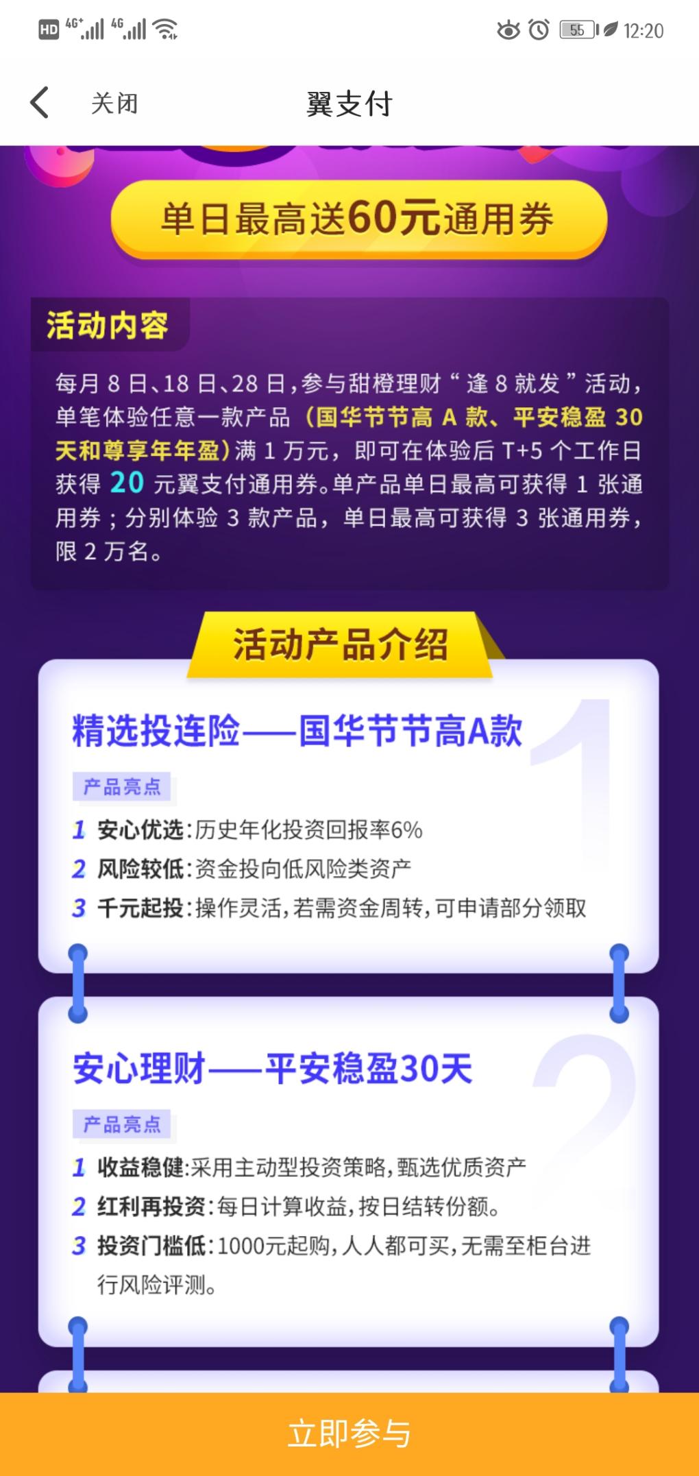 翼支付理财新活动可得20通用券