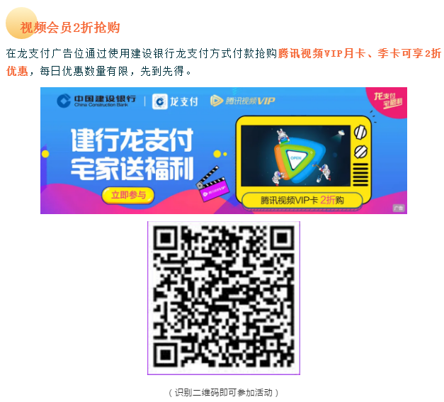 腾讯视频月卡季卡2折，建行龙支付