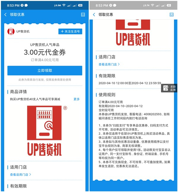支付宝免费领取UP售货机满4元减3元代金券_限部分商品可用