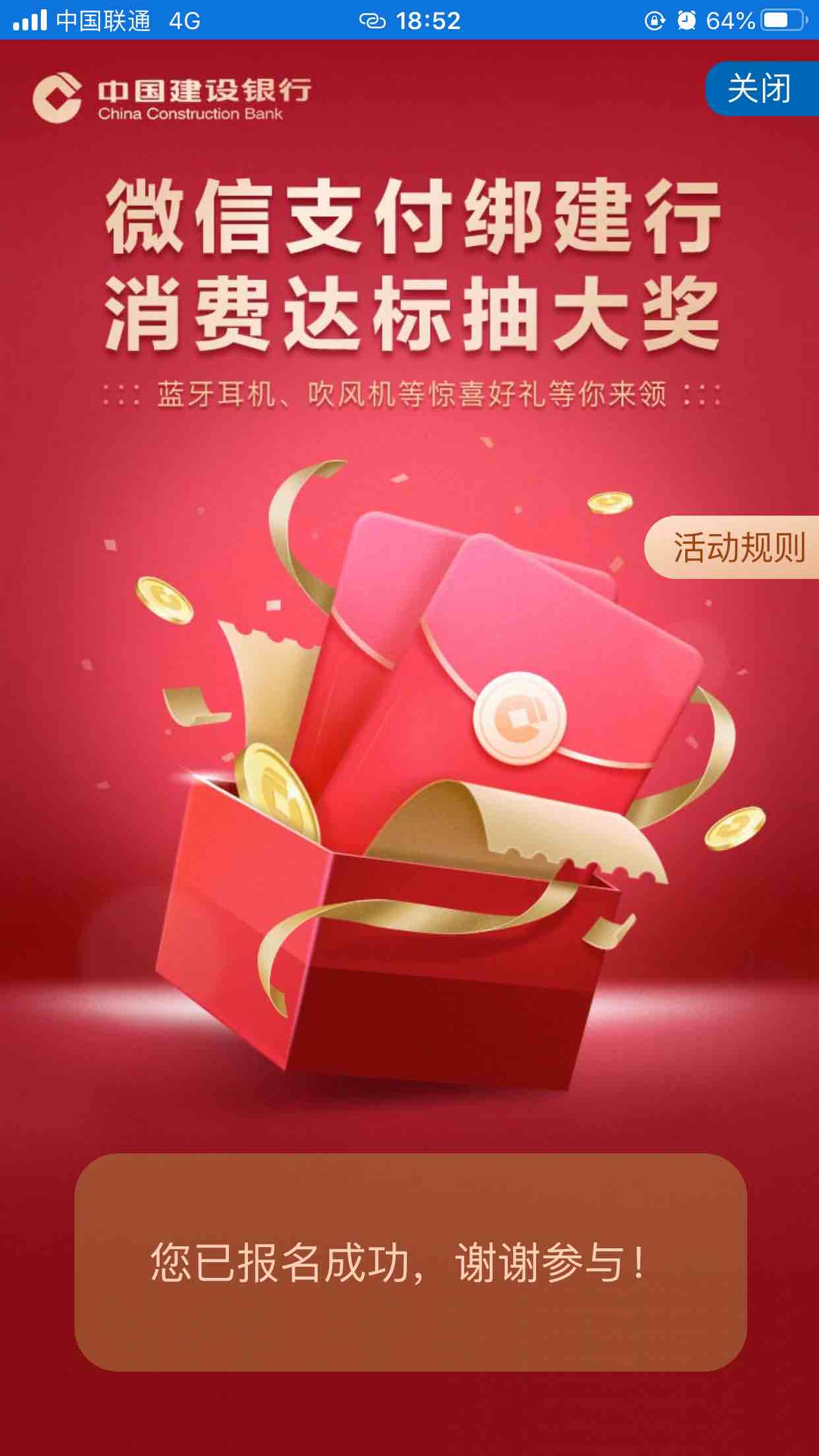 建行绑定vx消费1888元抽奖活动