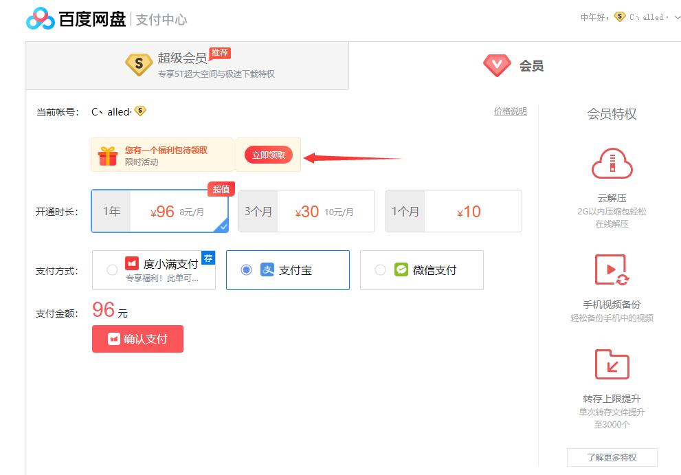 百度网盘福利包_部分用户可197元购买年费超级会员