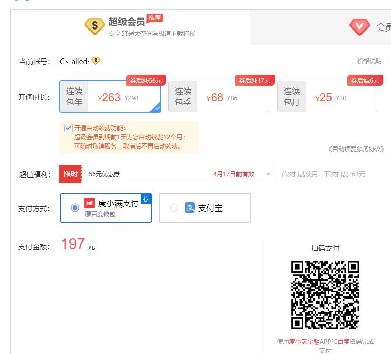 百度网盘福利包_部分用户可197元购买年费超级会员