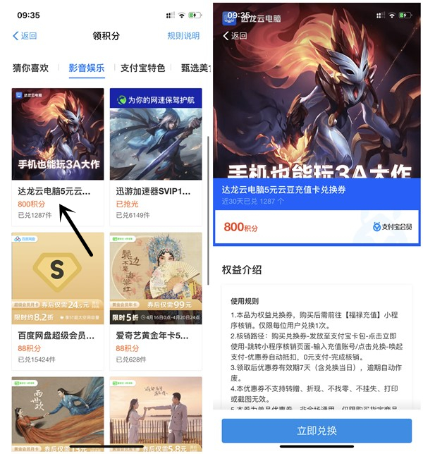 支付宝会员800积分兑换达龙云电脑5元云豆充值卡_可出售或自用