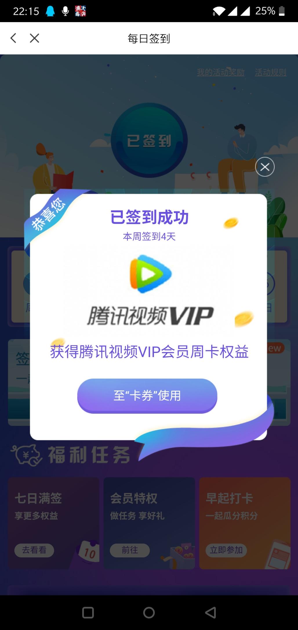 浦发签到腾讯周视频卡