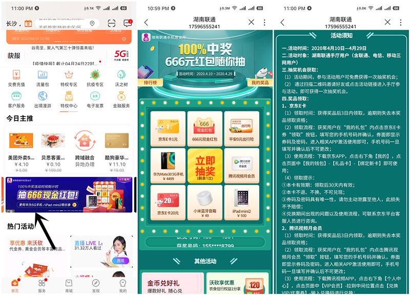 中国联通手机营业厅抽京东1-20元E卡_666元现金红包等奖励