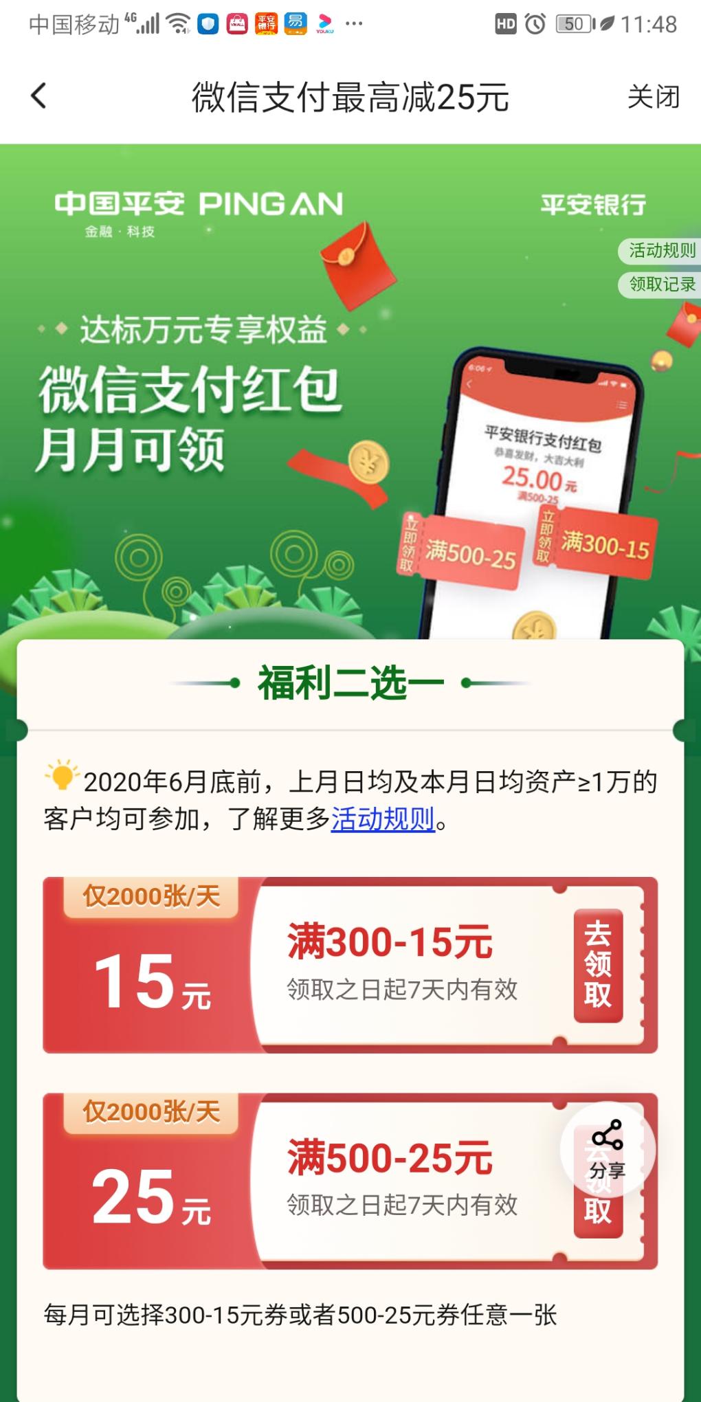 25元平安微信立减金