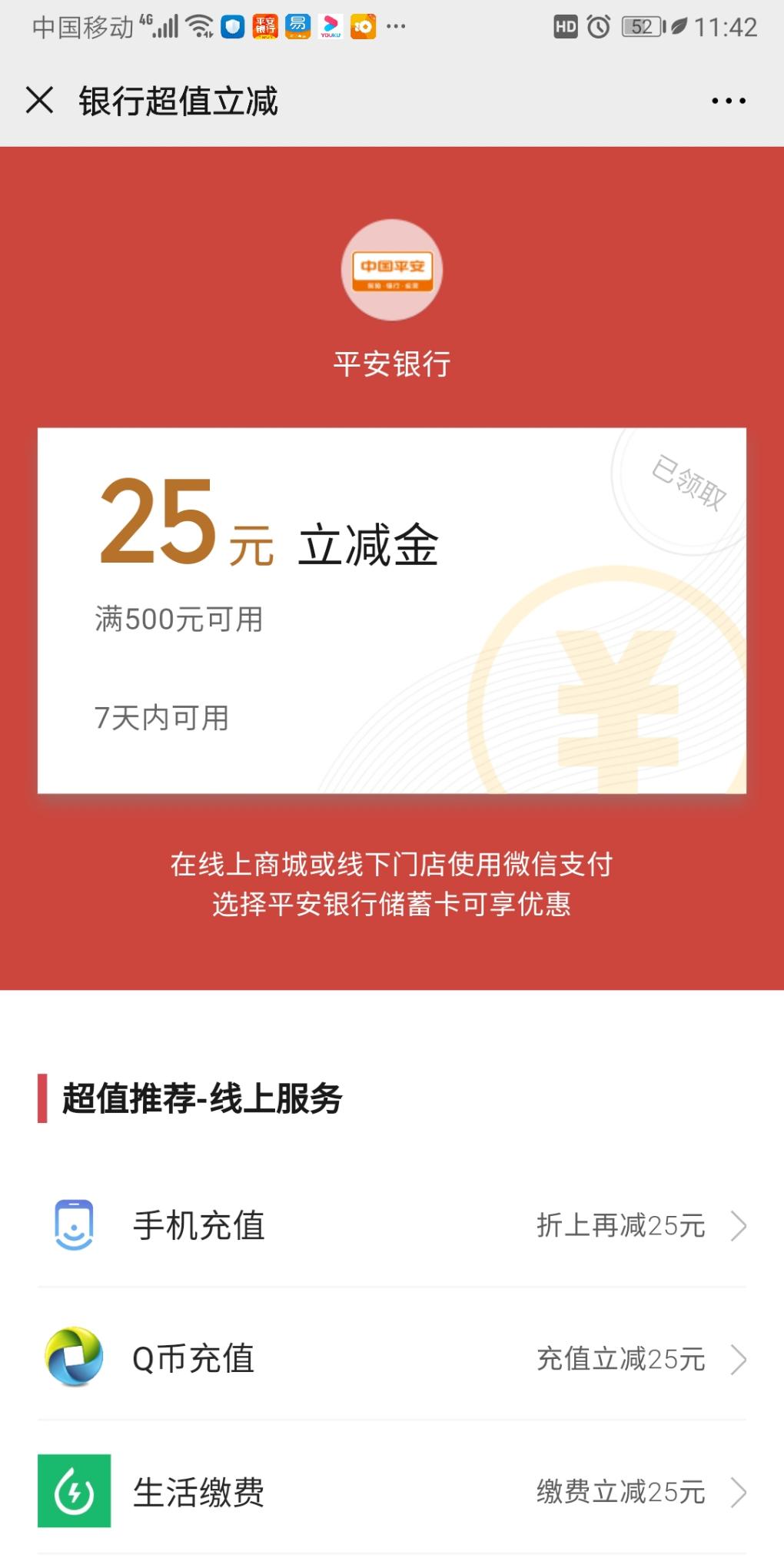 25元平安微信立减金